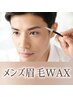 メンズ限定☆【メンズ似合わせ美眉WAX(1回)】¥4950