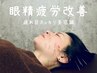 NEW【サクッと30分】ガチガチ頭皮＆眼精疲労に！目元集中電気美容鍼