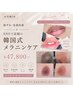【お写真OK】黒ずみ・色素沈着｜ SNSで話題の韓国式メラニンケア¥47,800～