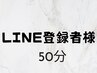 LINE登録者様 50分
