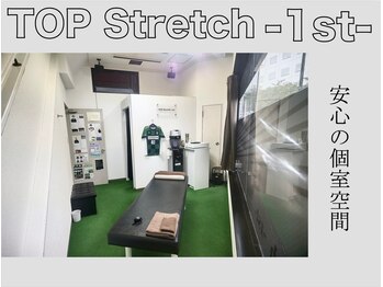 トップ ストレッチ ファースト 茗荷谷店(TOP Stretch 1st)/周りが気にならない個室空間！