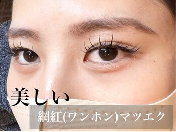 アフェプラス 寝屋川店(affe+)/中国大バズり！ワンホンマツエク