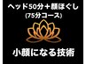 【セットコース】ヘッド50分＋顔ほぐし20分＋鎮静パック5分　75分　¥9,900