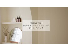 アエオボンヌール(A.E.O BONHEUR)/ハーブピーリング|施術工程