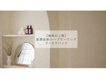 アエオボンヌール(A.E.O BONHEUR)/ハーブピーリング|施術工程