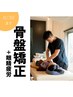人気No,1【美容整体/骨盤矯正コース+ドライヘッド（眼精疲労）】75分