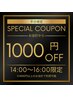 ★平日14時～16時ご来店の方限定クーポン★