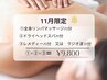 11月限定メニュー《リンパ＋ヘッドスパ＋選べるメニュー付の贅沢110分》
