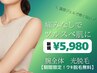 【新規限定】腕全体脱毛！ワキ脱毛無料サービス★ 60分