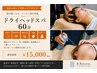【脳疲労/眼精疲労/睡眠の質】ドライヘッドスパ単品60分