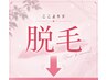 脱毛メニューここより下↓