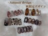 【Autumn】秋限定定額デザインネイル(伊藤限定) 8,800円→“8,000円”！