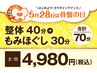 ★5/28は骨盤の日★【5/23～５/31土日限定】整体＆もみほぐし計70分4980円