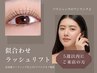 【　5週以内のご来店の方　】似合わせまつ毛パーマ　¥9000→¥7500