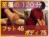 フット45分＋ボディ75分10000円【至福の120分】【疲れをすべて吹き飛ばす】