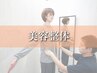 【骨格から女性らしいシルエット作る！】美容整体コース【60分】¥9900→¥3300