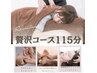 【贅沢極】もみほぐし60＋フット30＋ヘッド10＋ハンド15　計115分　9400円