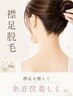 \襟足光脱毛/シェービング付8800円