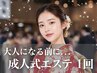 【成人式・前撮り】お試し・直前 ライトピーリング 1回 ¥9900