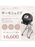 速攻小顔！！頬や顎下のたるみ改善★サーモフェイシャル30分￥22000→￥6600