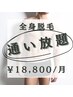 【月額制プラン】メンズ全身脱毛(ヒゲ無し・VIO無し)★¥18,800/月