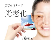 シェリーヌ(CherieNu)