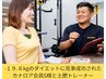 【とにかく痩せたい!!】初回限定★体験パーソナルトレーニング60分　￥3000