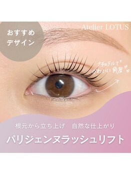 アトリエ ロータス 仙台駅前店(Atelier LOTUS)/パリジェンヌラッシュリフト