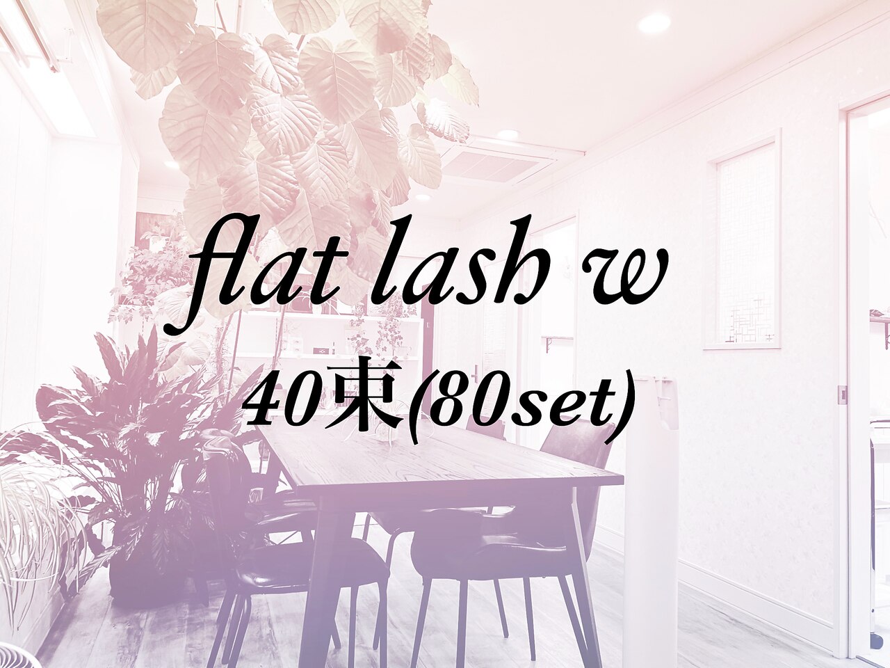 持続重視に☆フラットラッシュダブル*40束（80set）