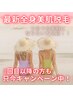 2回目以降もお得なキャンペーン！最新全身美肌脱毛★¥19250→¥16500！