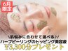 【6月限定！】自分だけのハーブが作れる♪オプション¥3300プレゼント！