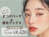 【14日まで限定】大人気眉ワックス＆まつ毛パーマ￥8,420