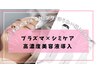 【シミケア無制限】頑固なシミも集中ケア★ ハリと透明感同時に実感！！