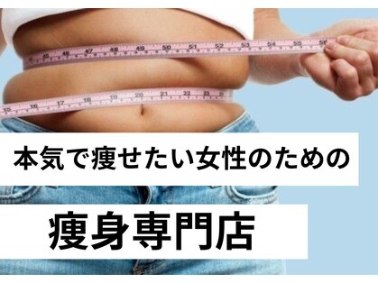 本気で痩せたい女性のための痩身専門サロン Restore meの写真