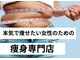 本気で痩せたい女性のための痩身専門サロン Restore meの写真