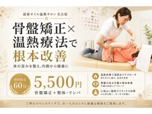 最新オイル温熱サロン 名古屋