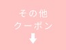 ここから下『その他』メニュー
