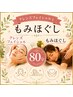 【女性】全身トータルケア!フェイシャル+もみほぐし80分 ¥8980→6980円