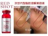 【全顔小顔・脂肪分解】夏に間に合う!期間限定/脂肪分解レッドショット