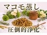 心身の大掃除！徹底浄化◆神の草マコモ蒸し30分＆お昼寝20分