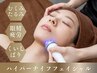 【新規】輪郭をシャープに♪たるみ&むくみに小顔ハイパーナイフフェイシャル