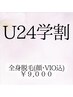 【抜群の抜け感・学割U24】最新美肌脱毛〈全身・顔あり・VIO込〉