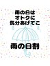 【当日予約限定】雨の日クーポン！なんと、、、全メニュー1500円引☆
