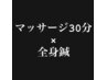 【大人気メニューセット割】疲れ解消◎マッサージ30分×全身鍼￥9900→￥7000