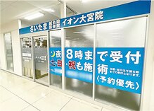 さいたま鍼灸接骨院 イオン大宮院