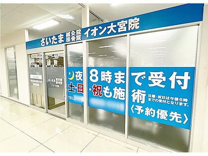 さいたま鍼灸接骨院 イオン大宮院の写真
