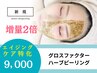 【エイジングケア】増量２倍グロスファクターハーブピーリング※DTあり