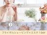 【ブライダル1DAY】潤保湿シェービング＆エステ120分☆前日チェック付