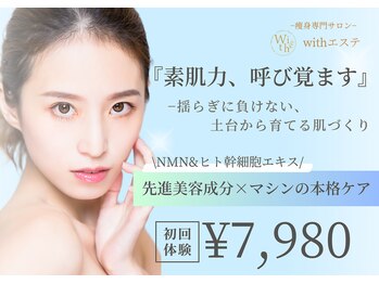 ウィズエステ(withエステ)