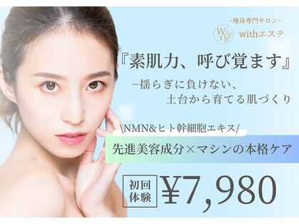 ウィズエステ(withエステ)の写真